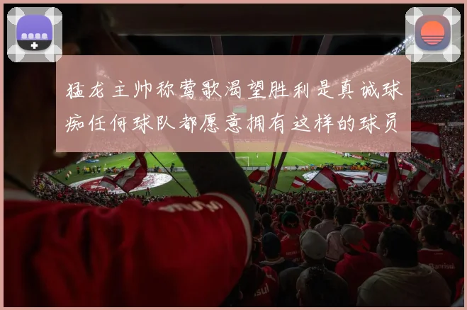 猛龙主帅称莺歌渴望胜利是真诚球痴任何球队都愿意拥有这样的球员