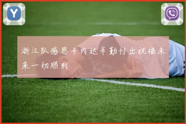 浙江队感恩卡内达辛勤付出祝福未来一切顺利