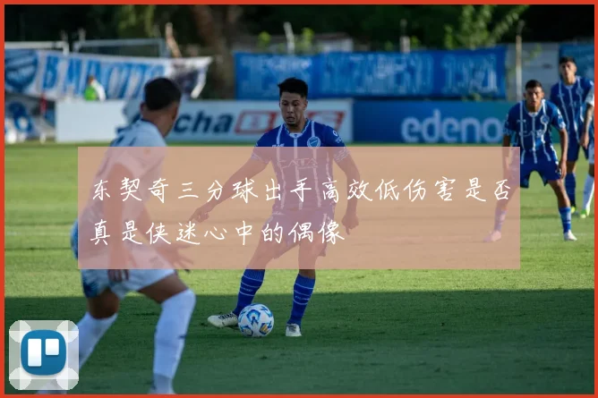 东契奇三分球出手高效低伤害是否真是侠迷心中的偶像