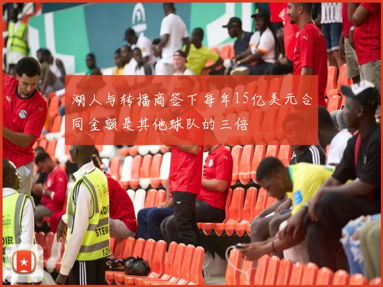 湖人与转播商签下每年15亿美元合同金额是其他球队的三倍