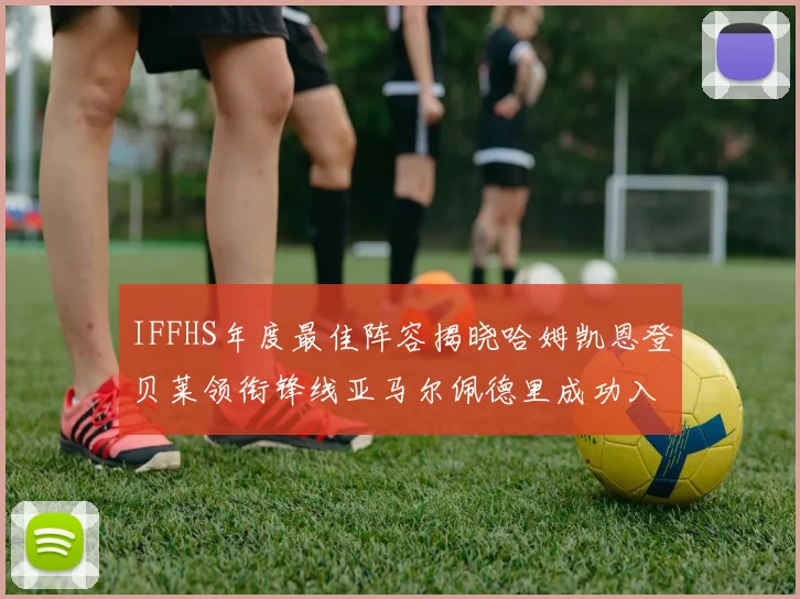 IFFHS年度最佳阵容揭晓哈姆凯恩登贝莱领衔锋线亚马尔佩德里成功入选