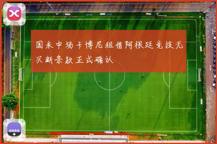 国米中场卡博尼租借阿根廷竞技无买断条款正式确认