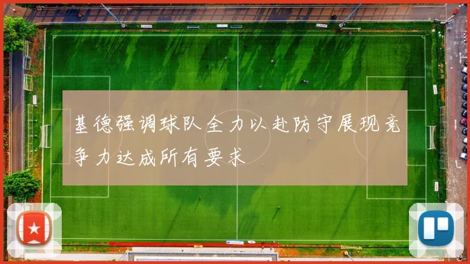 基德强调球队全力以赴防守展现竞争力达成所有要求