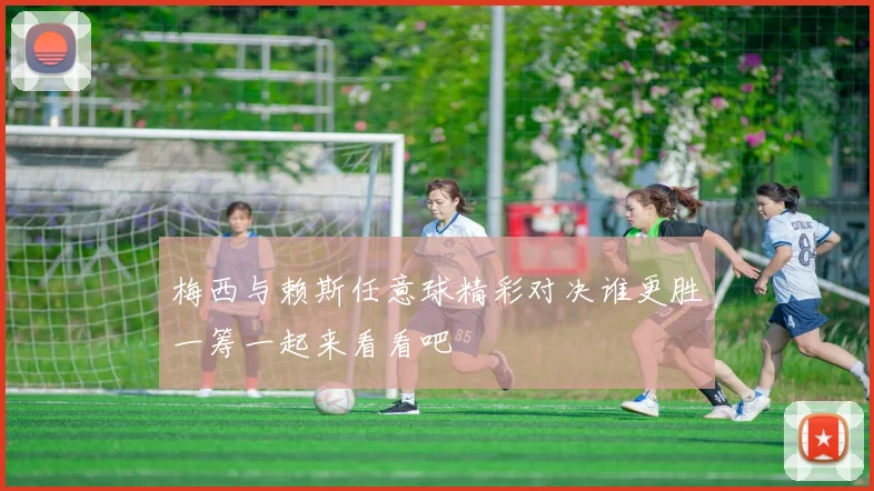 梅西与赖斯任意球精彩对决谁更胜一筹一起来看看吧