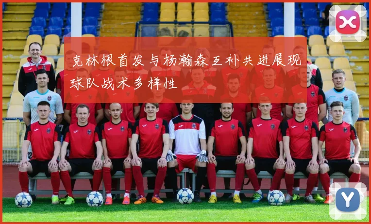 克林根首发与杨瀚森互补共进展现球队战术多样性