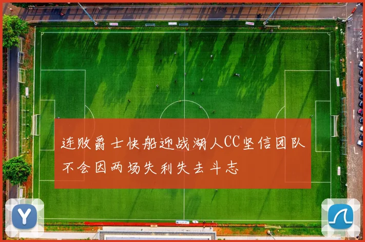 连败爵士快船迎战湖人CC坚信团队不会因两场失利失去斗志
