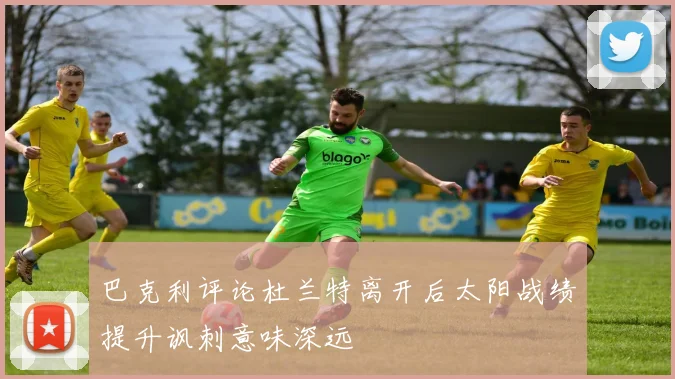 巴克利评论杜兰特离开后太阳战绩提升讽刺意味深远