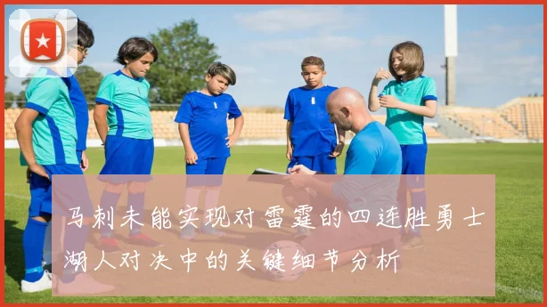 马刺未能实现对雷霆的四连胜勇士湖人对决中的关键细节分析